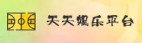 天天娱乐游戏大厅官网 - 畅享娱乐无限