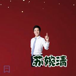 苏婉清