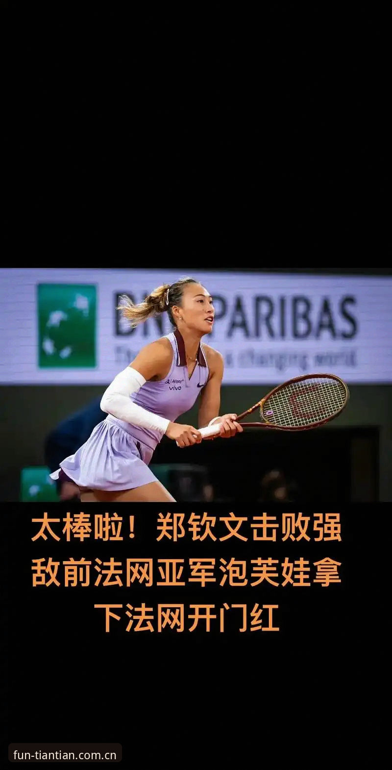 2026法网女单抽签结果深度解析：中国金花郑钦文面临保分压力，王欣瑜成唯一种子